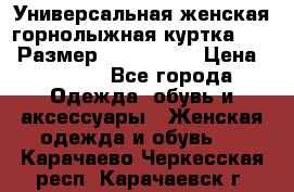 Универсальная женская горнолыжная куртка Killy Размер: 44–46 (M) › Цена ­ 7 951 - Все города Одежда, обувь и аксессуары » Женская одежда и обувь   . Карачаево-Черкесская респ.,Карачаевск г.